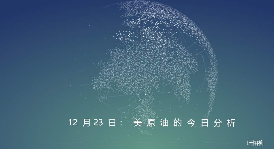 叶相柳：美原油欲跌60关口，你还把持多头么？