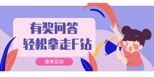 【有奖互动】参与钱包2.0问答，轻松拿走F钻