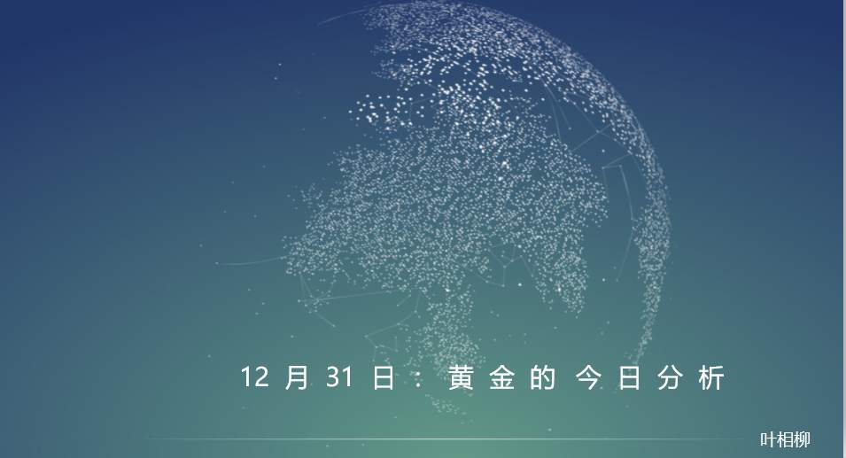 叶相柳：黄金多头势不可挡直奔1532