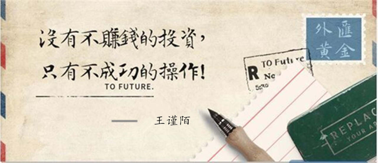 王谨陌：正确进行黄金投资，腰缠万贯回家过年！