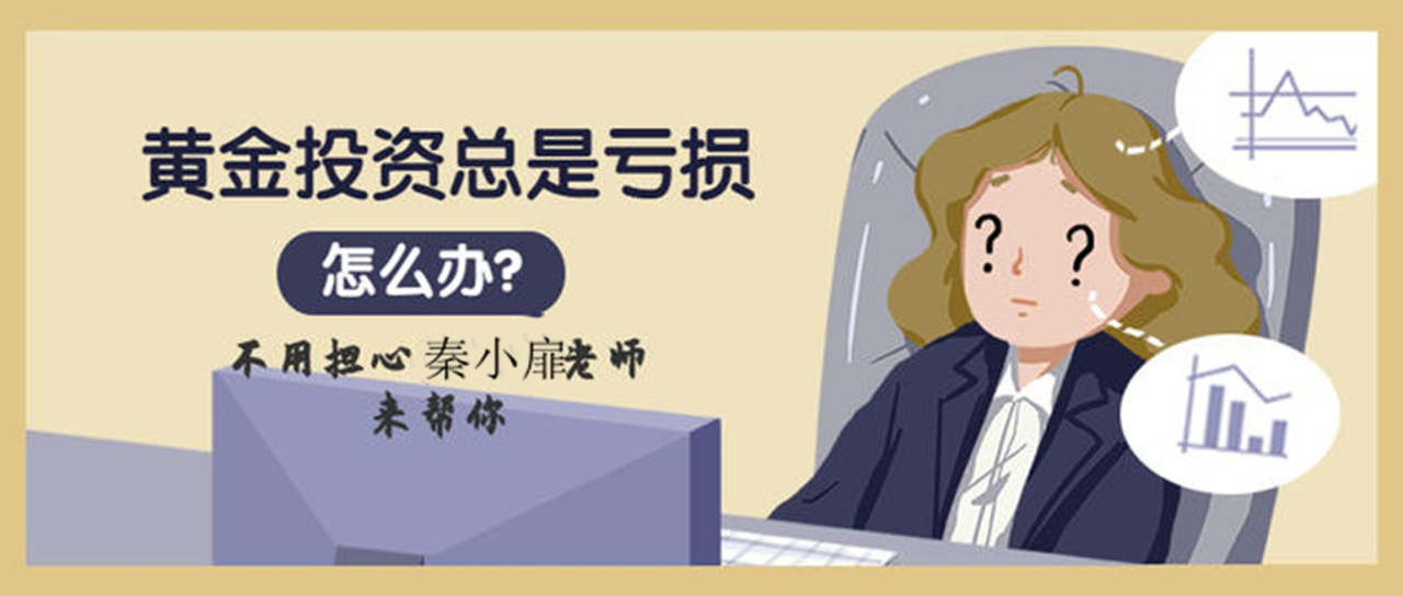 秦小扉：黄金与纸黄金哪个优势更大？握这个时机让你收益蹭蹭涨！