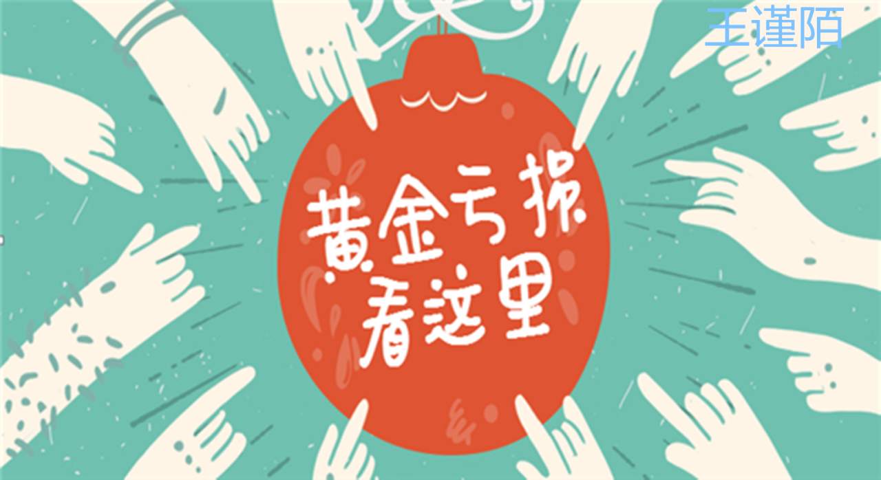 王谨陌：看懂三大指标让你降低风险提高收益！