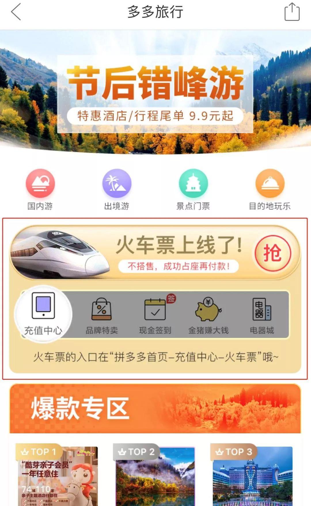 火车票开卖却一分钱不赚，拼多多这是要和阿里、美团对着干？
