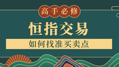 恒指李阳，恒指短线交易技巧，盈利就在现在