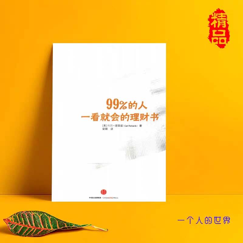 《99%的人一看就会的理财书》
