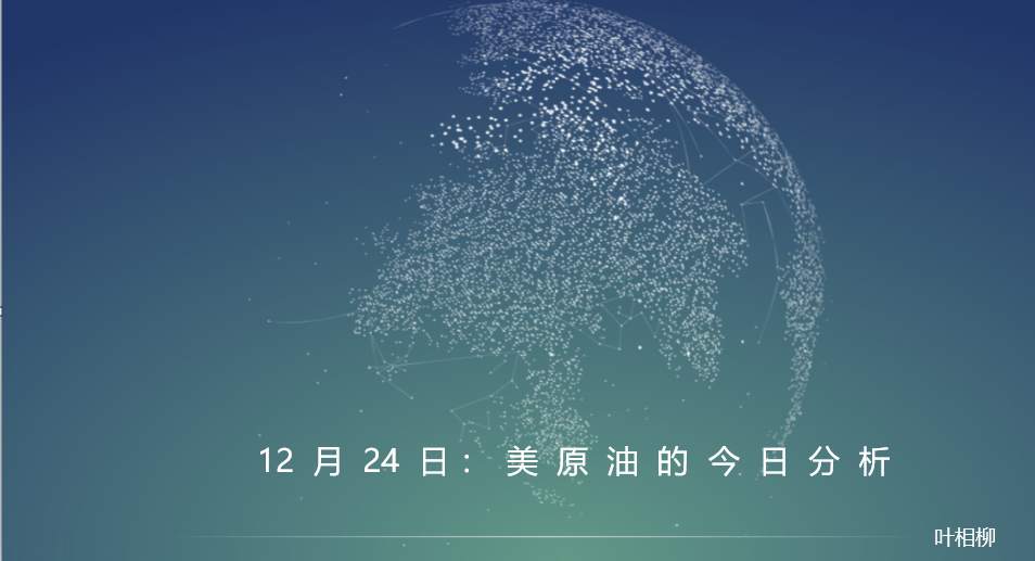 叶相柳：平安夜来临，原油该何去何从