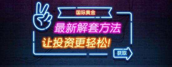 鲁析金：黄金单边上涨空单被套该怎么办？还能解套吗？