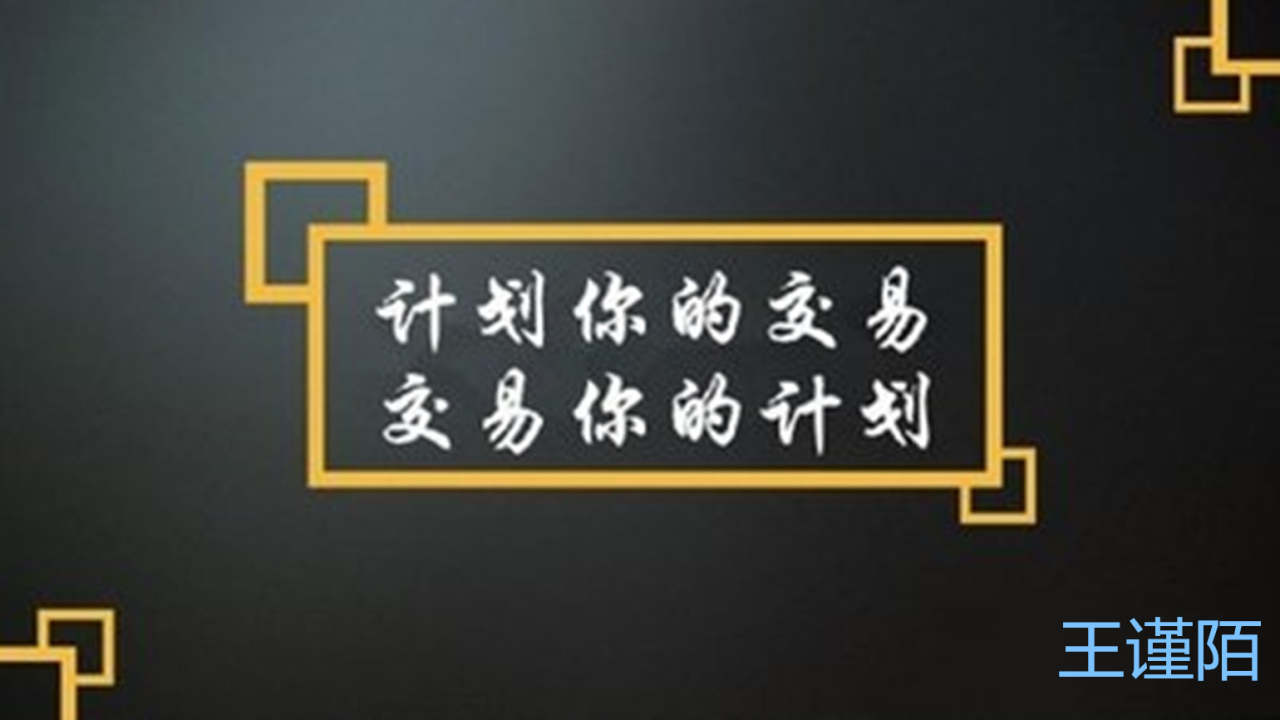 王谨陌：学习仓位管理让你走向盈利的大道！