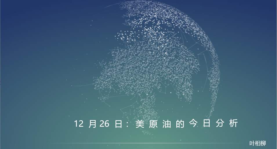 叶相柳：美原油是多是空，唯有市场能给你答案。