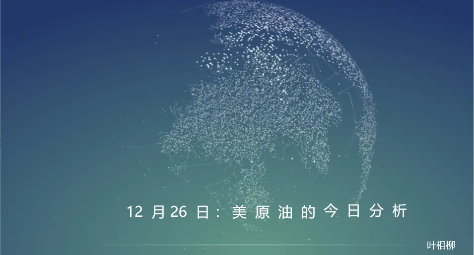 叶相柳：美原油是多是空，唯有市场能给你答案。