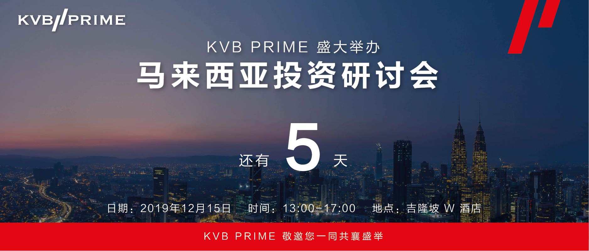 活动倒数 ｜距离 KVB PRIME 盛大举办马来西亚投资研讨会还有 5 天！