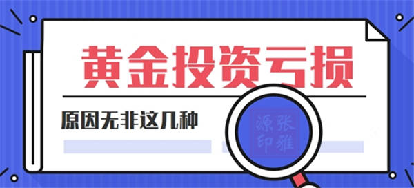 张雅源：黄金投资三个月亏了三个月！这种误区你是否都踩过？