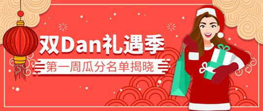 第一周双Dan福袋奖励榜单公布