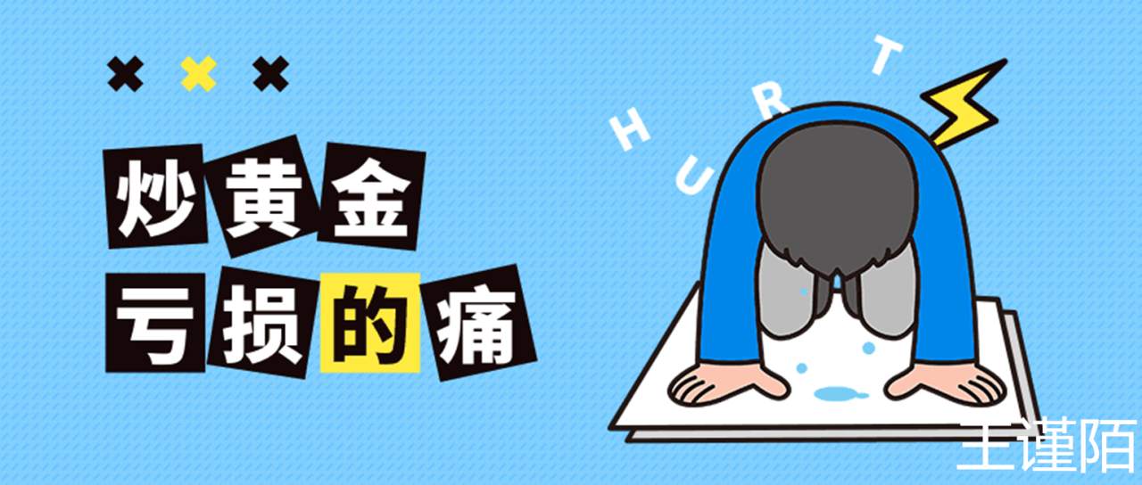 王谨陌：黄金外汇的亏损原因，让你悬崖勒马！