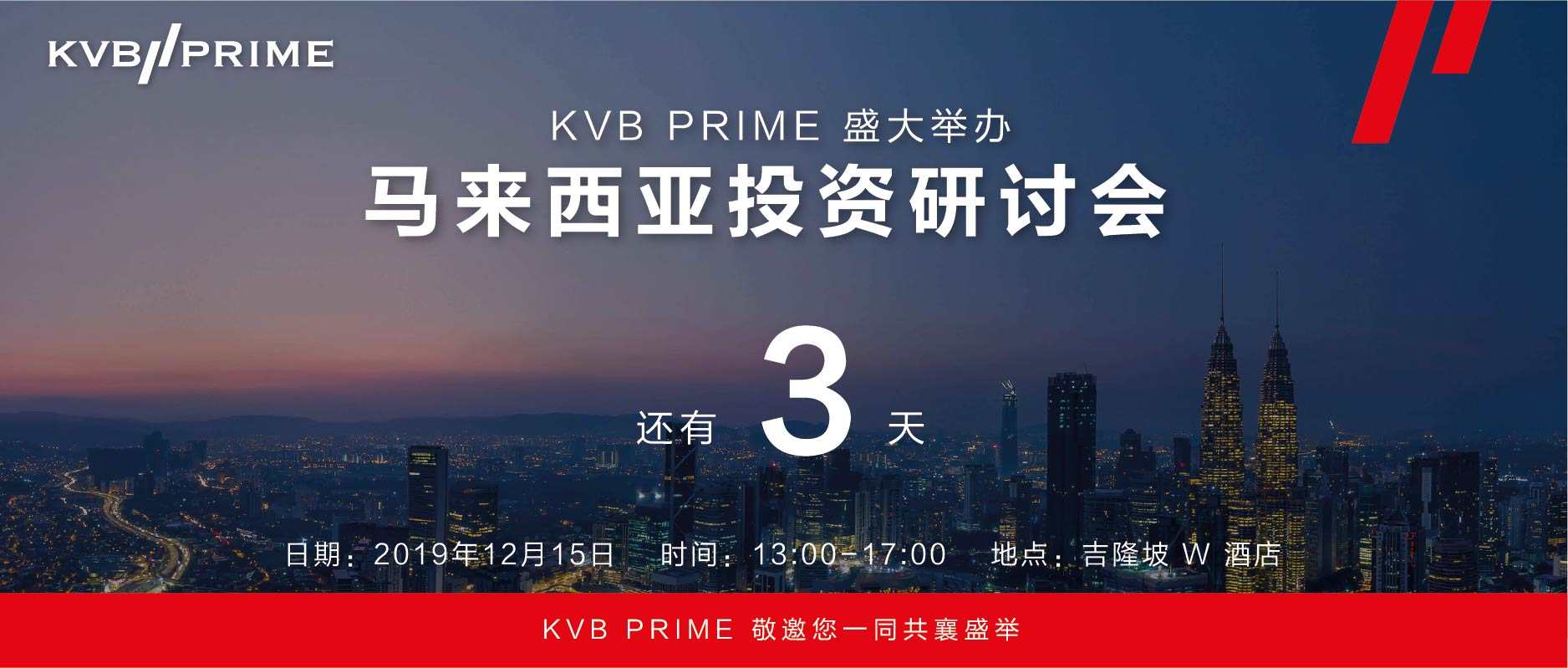 活动倒数 ｜距离 KVB PRIME 盛大举办马来西亚投资研讨会还有 3 天！
