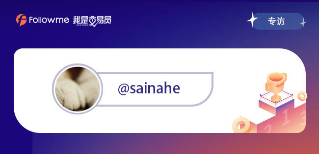 专访 | @sainahe 94周累计出金$74106.00，收益率高达256.52%