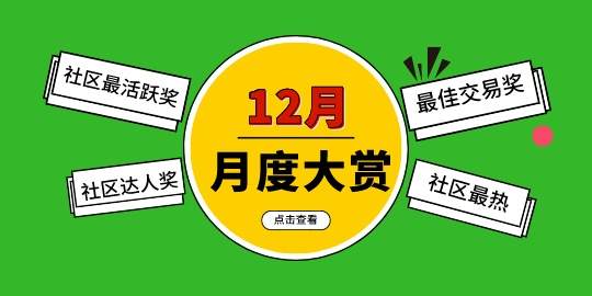 【12月社区大赏】社区潮流大分析