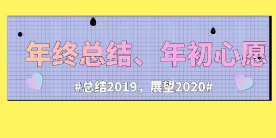 #总结2019，展望2020#的小火车出发了