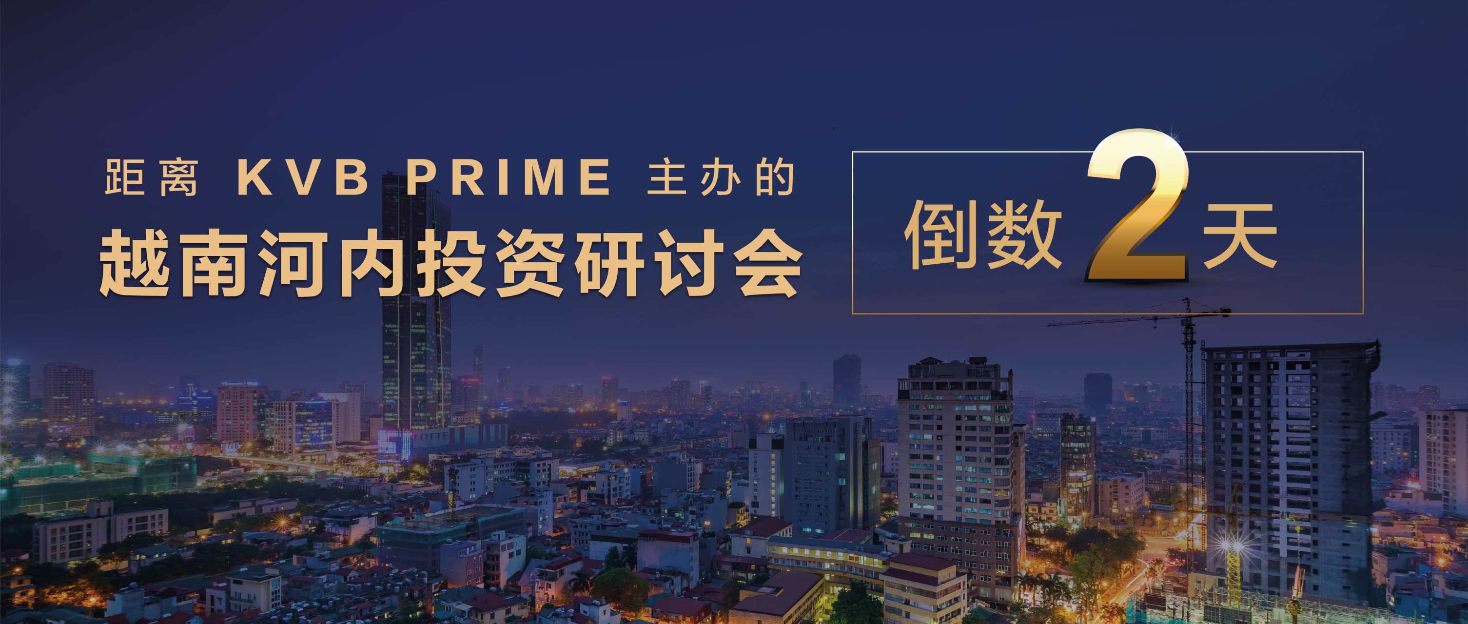 活动倒数 ｜距离 KVB PRIME 盛大举办越南河内投资研讨会还有 2 天！