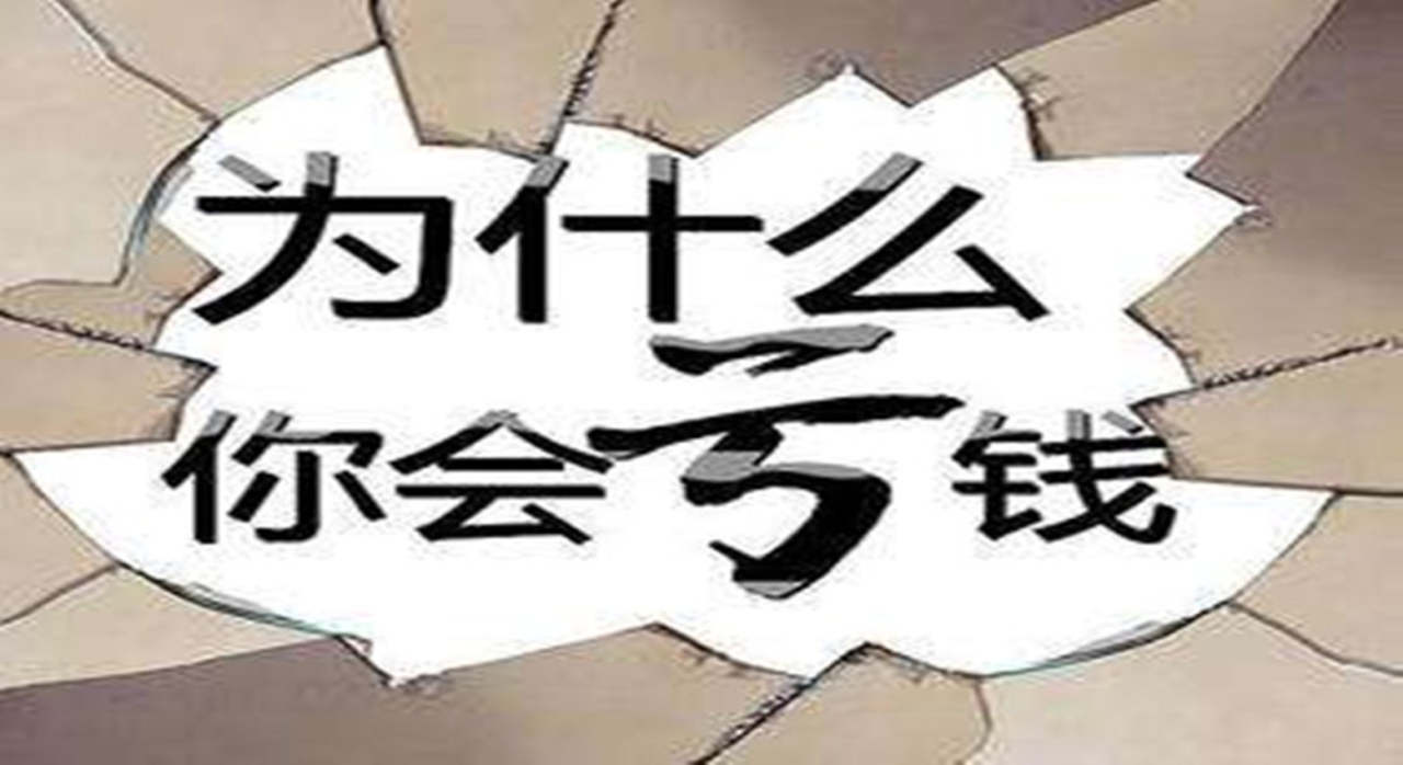 凉金斤：黄金投资年底了为何你还在亏钱?真相在这里。