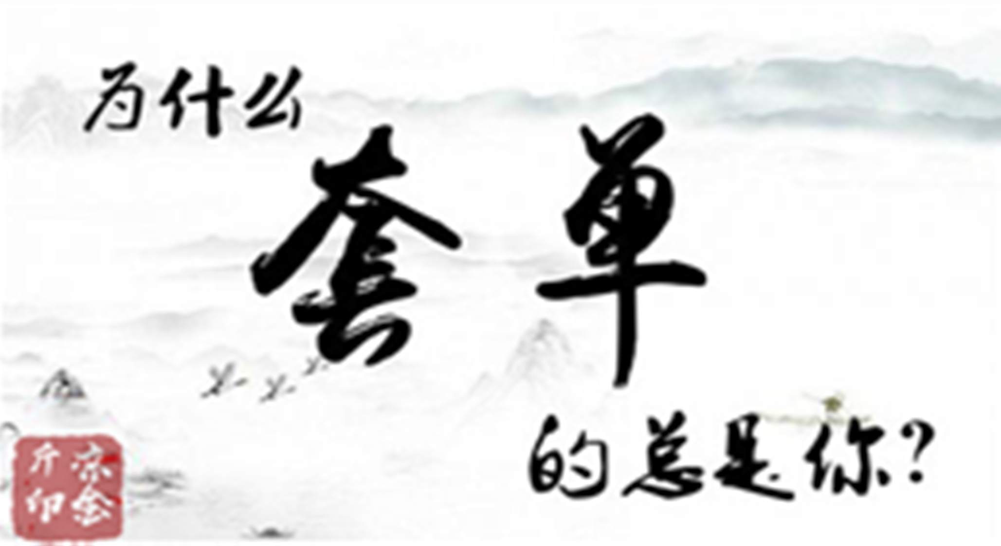 凉金斤：黄金投资为何亏损频繁套单！投资经验教你解套！