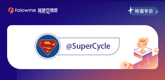 专访|@ SuperCycle 马丁不应该单纯地理解成逆势加仓系统