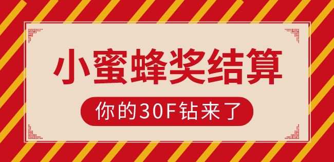 30F钻很难拿？参与【小编推荐】的他们说简单如喝水