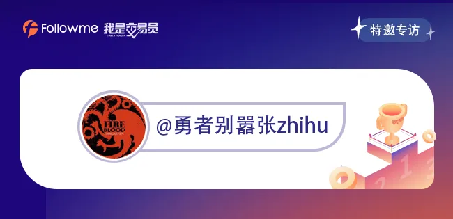 专访|@ 勇者别嚣张zhihu 百万美金交易员告诉你重仓背后的秘密