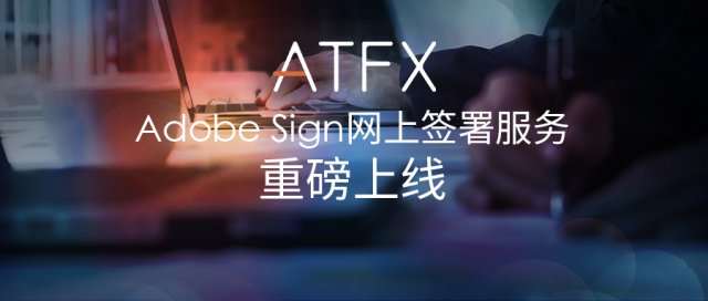 ATFX正式上线Adobe Sign网上签署服务