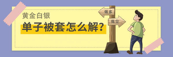 荒原狼应水总结：黄金牛市资金翻倍，深陷空单这样逃生！