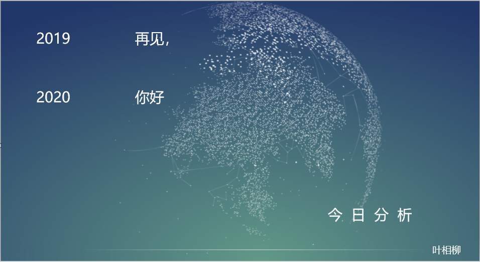 叶相柳：2019再见，2020你好。