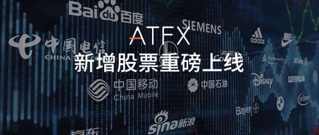 ATFX重磅上新25只股票差价合约，喜迎财富新机遇