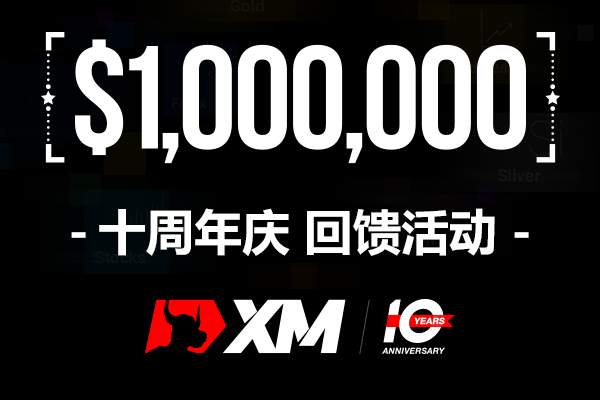 XM 十周年庆 回馈活动1月抽奖  你参与了么？！