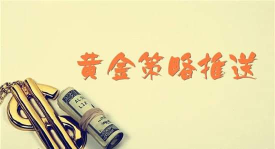 叶金言：局势仍在发酵，黄金回补再行做多