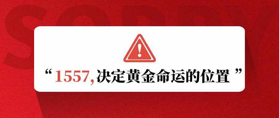 陆离解盘：美伊局势升级or缓解？决定1557突破与否！