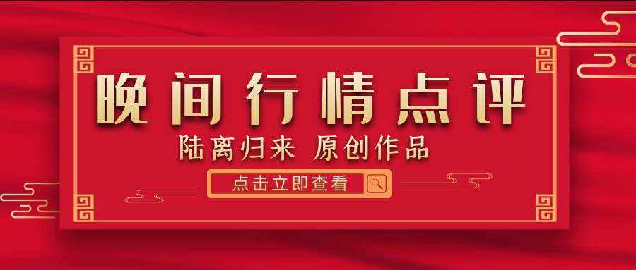 陆离解盘：金油强势上涨，美盘回调均多