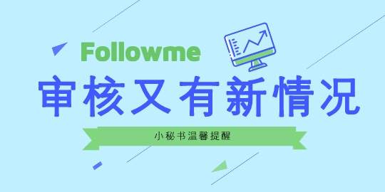 站务简报：审核又有新发现！