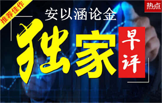 安以涵：1.17黄金还会涨吗？黄金早间操作建议