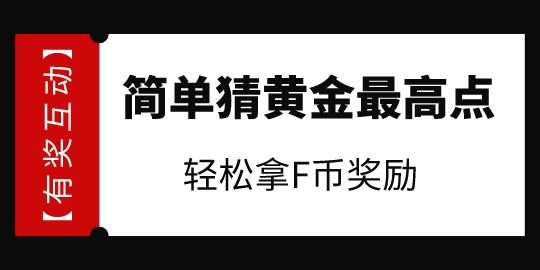 【有奖互动】预测黄金价格最高点赢F币