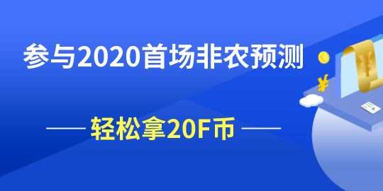 【非农预测】参与2020首场非农预测，轻松带走20F币