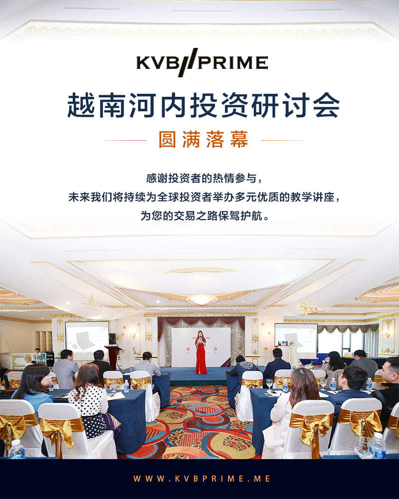 感谢参与｜KVB PRIME 越南河内投资研讨会圆满成功，再次感谢投资者热情支持