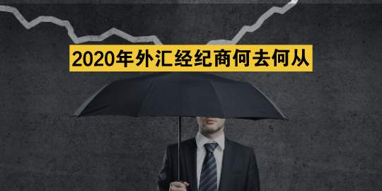 2020年外汇经纪商何去何从