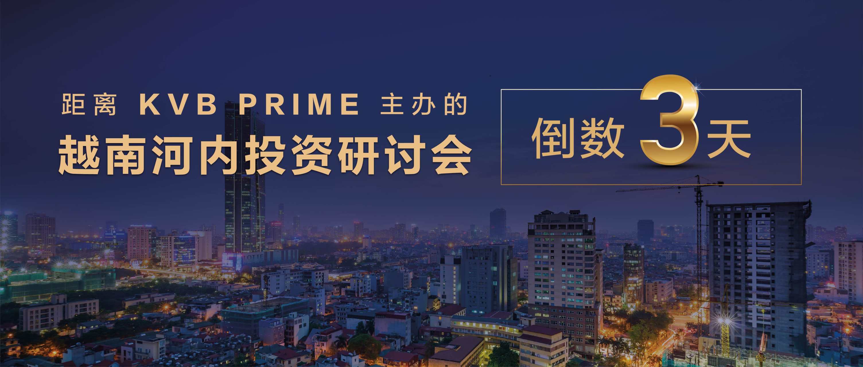 活动倒数 ｜距离 KVB PRIME 盛大举办越南河内投资研讨会还有 3 天！