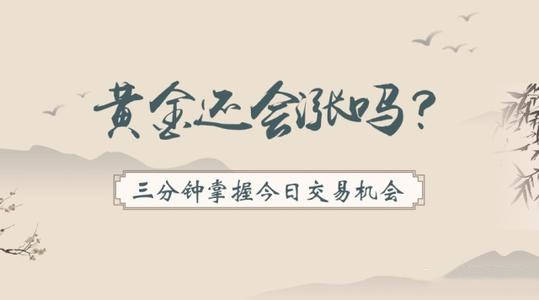 杨嘉壹：1.5战争迷雾笼罩！金价何去何从！轮番上涨意欲何为？