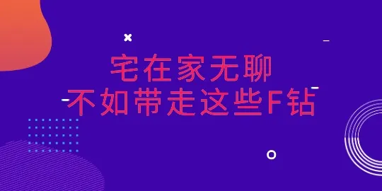 【最新囤钻攻略】——最少也得100起步