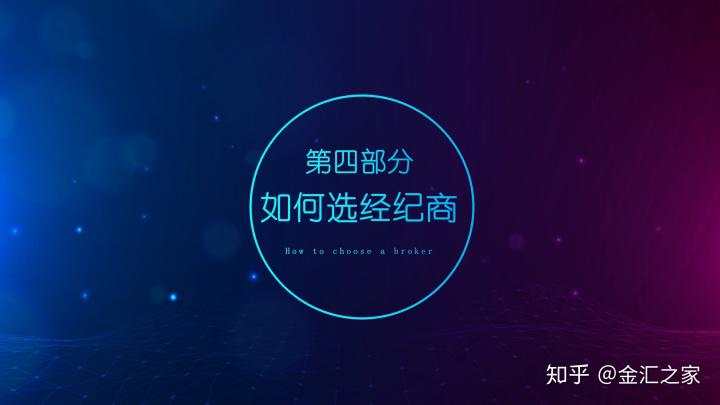 外汇公开课：如何选择外汇平台（附监管查询）