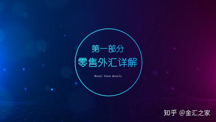 外汇公开课:如何选择外汇平台(附监管查询)