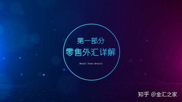 外汇公开课：如何选择外汇平台（附监管查询）