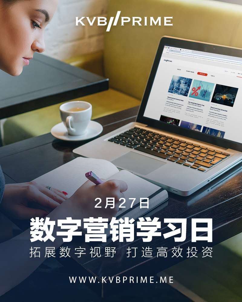 数字学习日｜KVB PRIME 与你一起拓展数字视野，打造高效投资