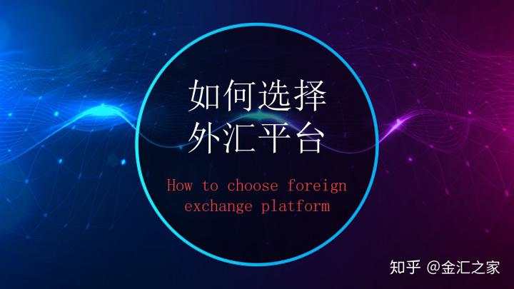 外汇公开课：如何选择外汇平台（附监管查询）